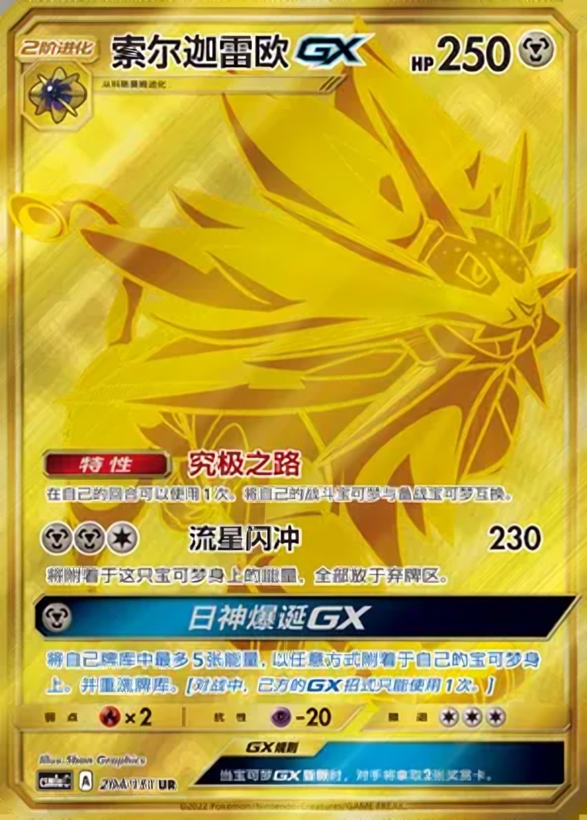 索爾迦雷歐 GX