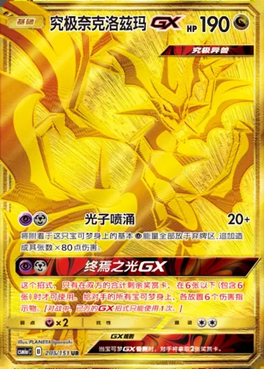 Ultra 奈克洛茲瑪 GX