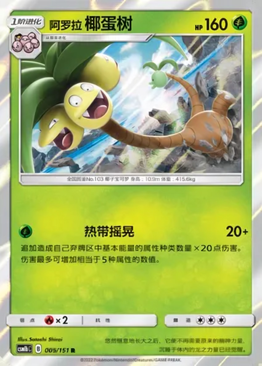 Alolan 椰蛋樹