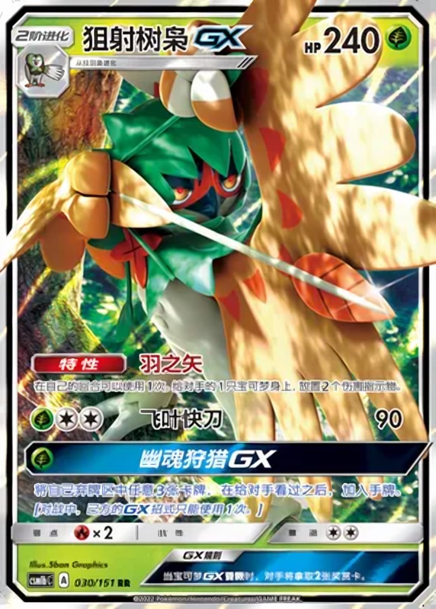 狙射樹梟 GX