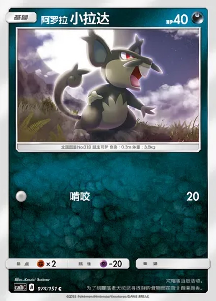 Alolan 小拉達