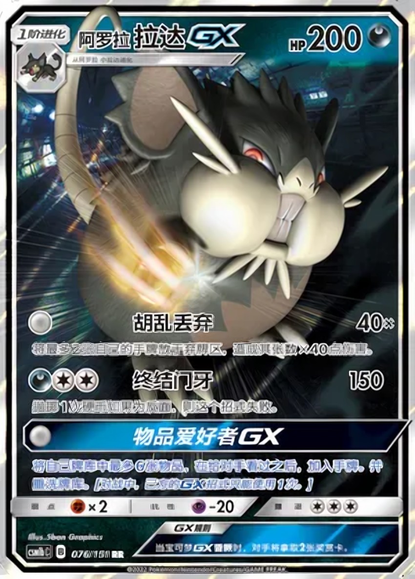 Alolan 拉達 GX