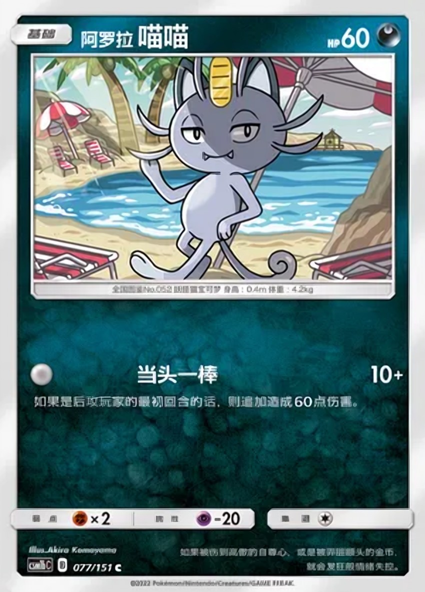 Alolan 喵喵