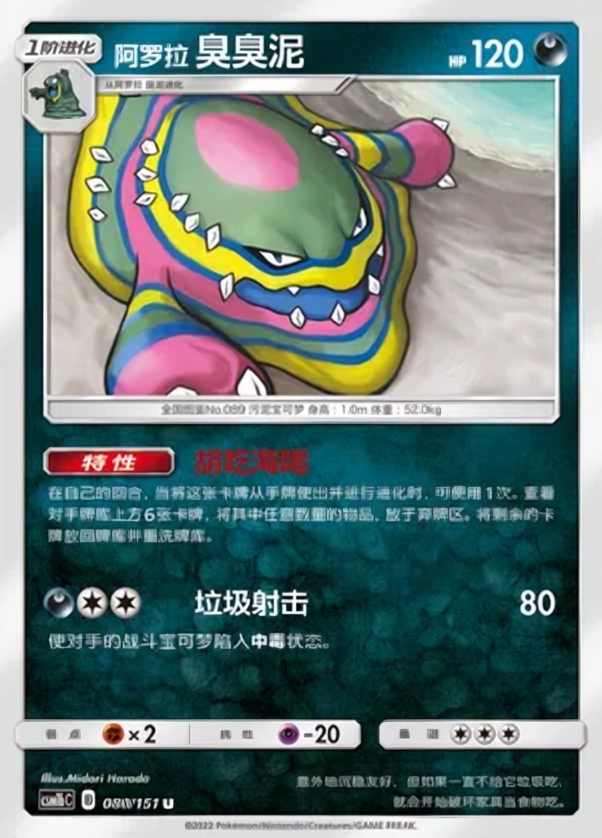 Alolan 臭臭泥
