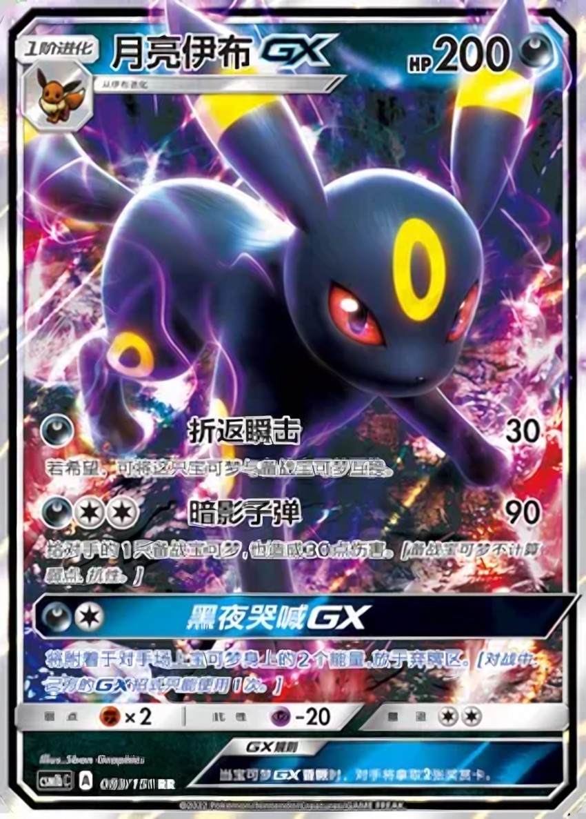 月亮伊布 GX