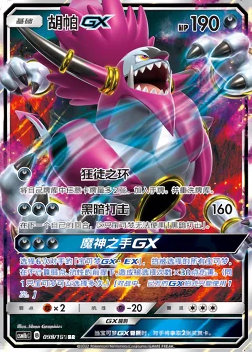 Hoopa GX