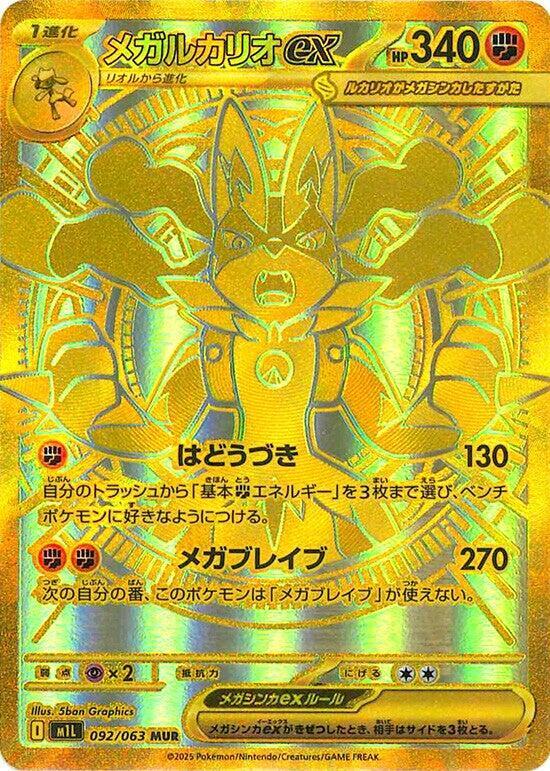 Mega 路卡利歐 ex