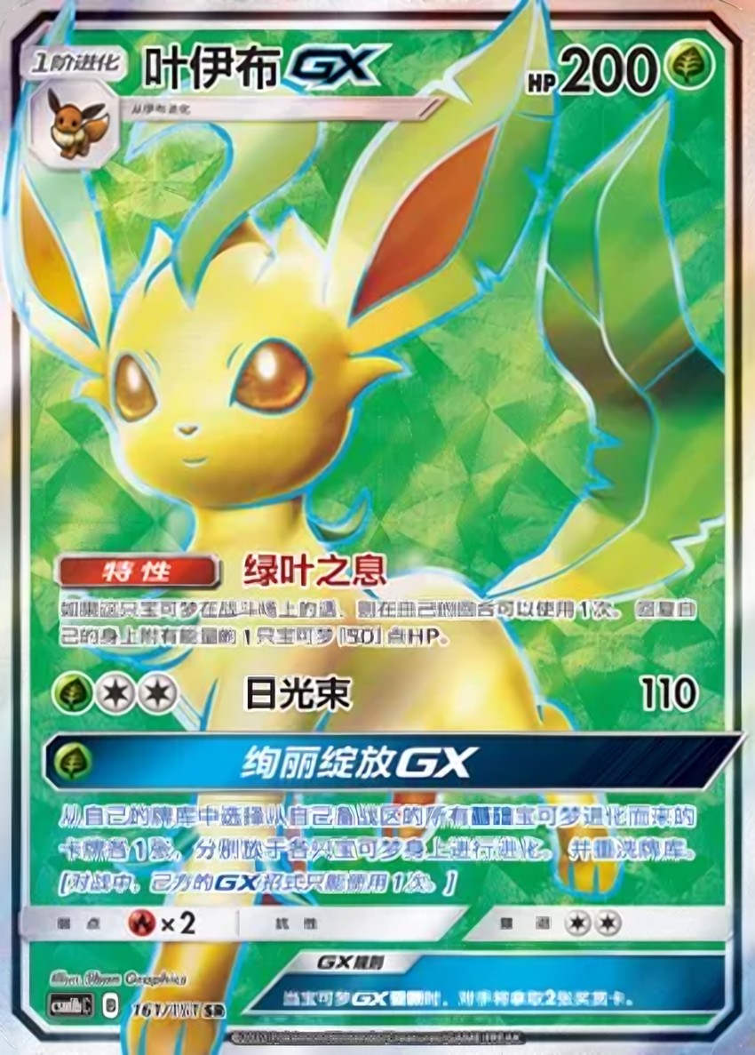 葉伊布 GX