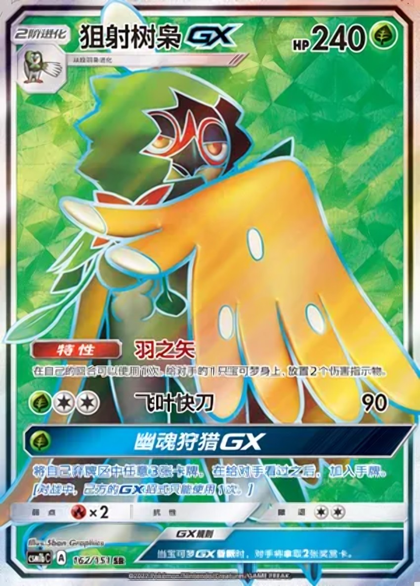狙射樹梟 GX