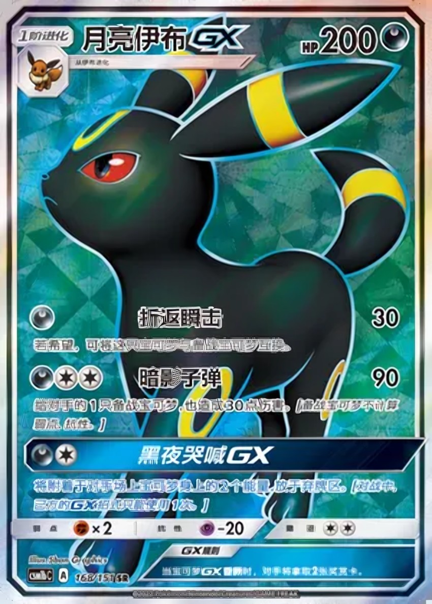月亮伊布 GX