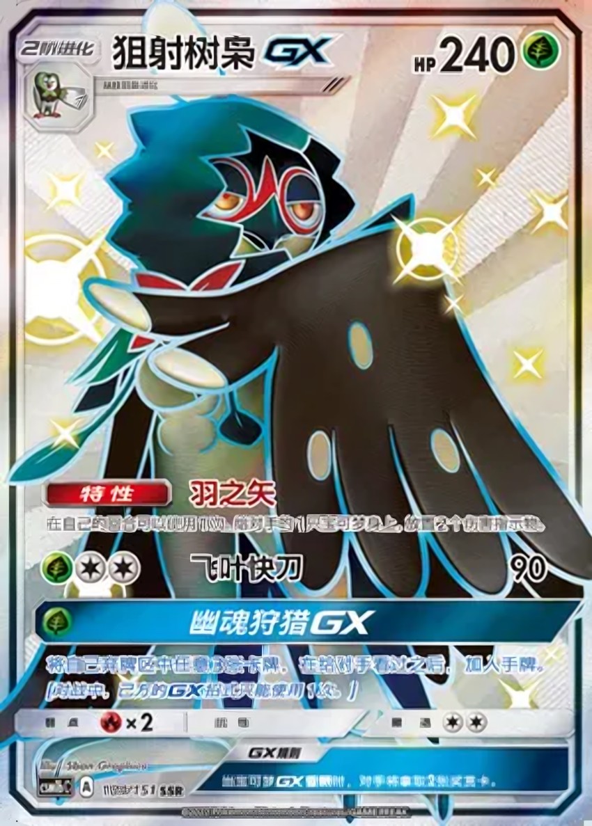 狙射樹梟 GX