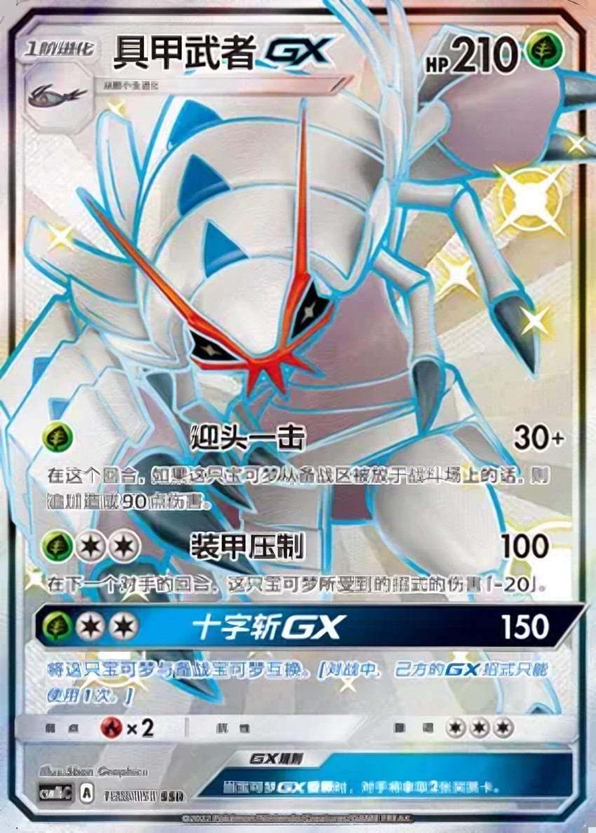 Golisopod GX