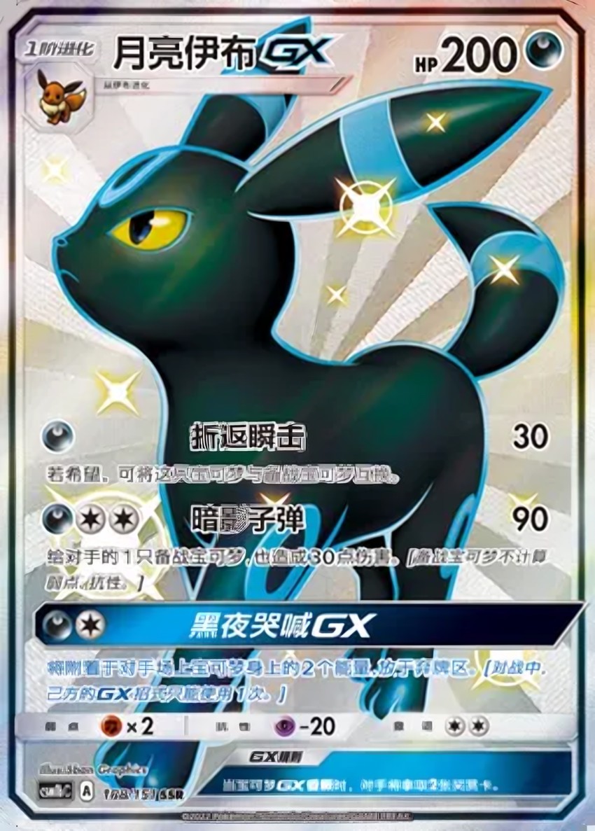 月亮伊布 GX