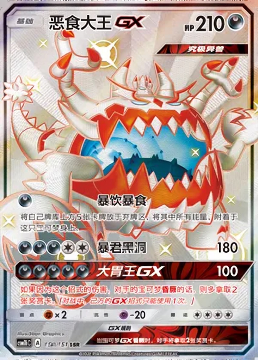 Guzzlord GX