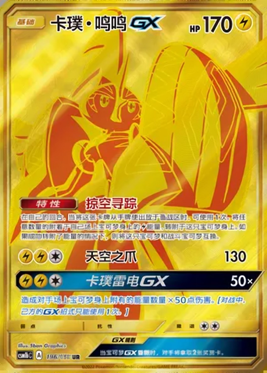 卡璞・鳴鳴 GX