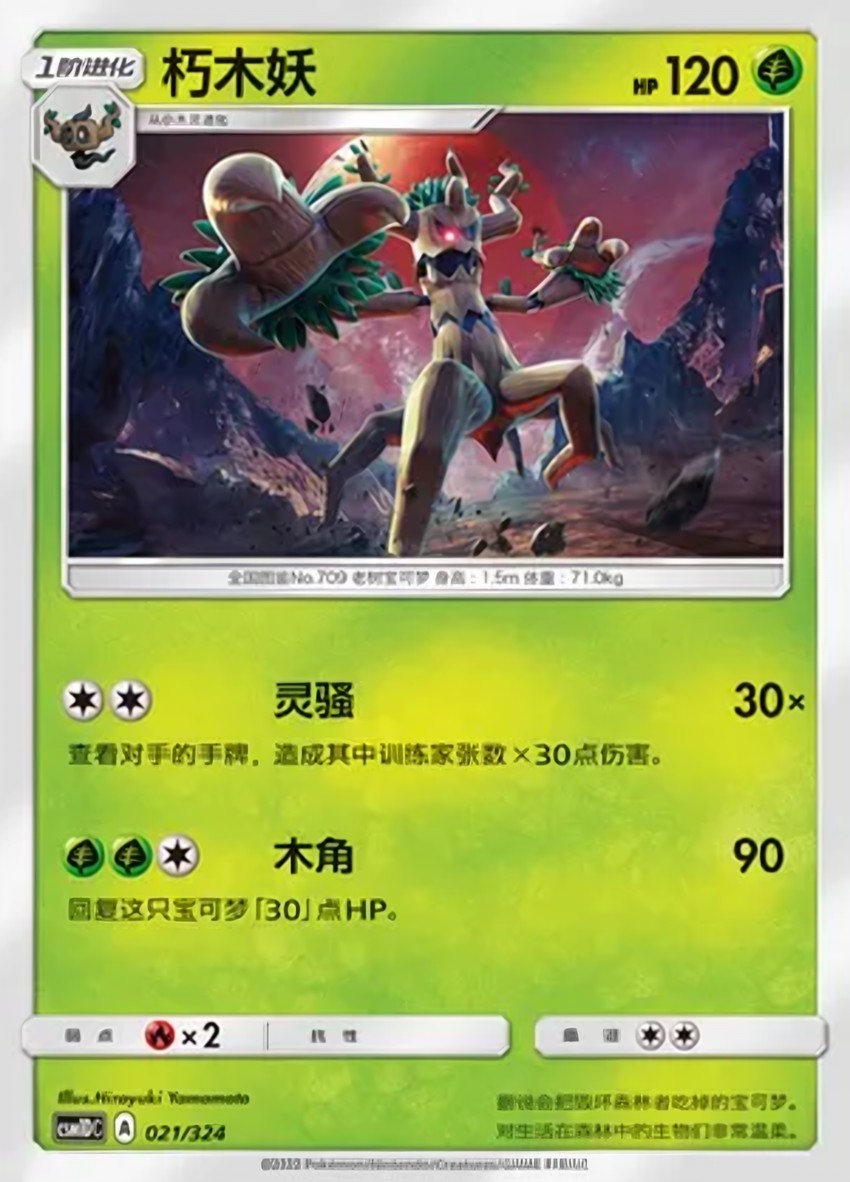 朽木妖