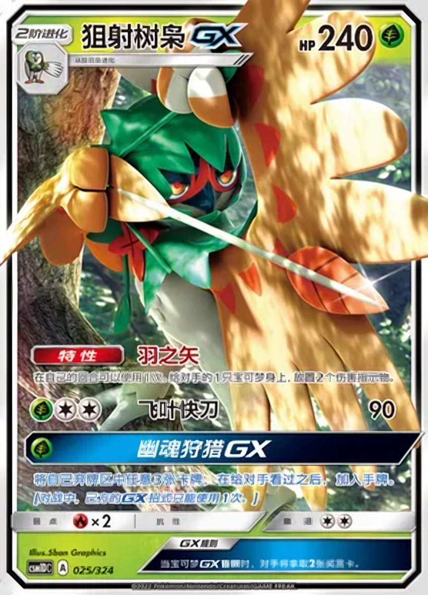 狙射樹梟 GX