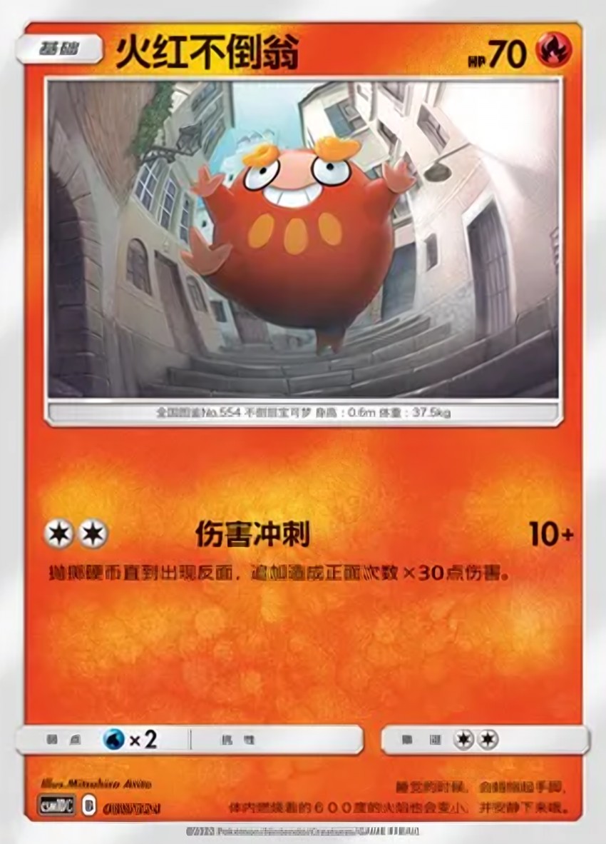 火紅不倒翁