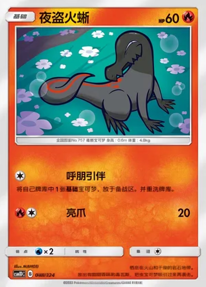 夜盜火蜥
