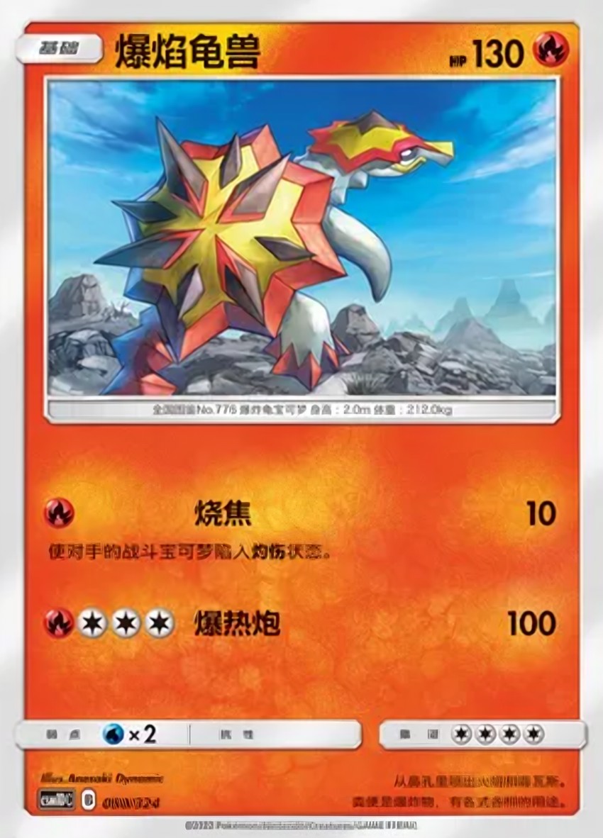 爆焰龜獸