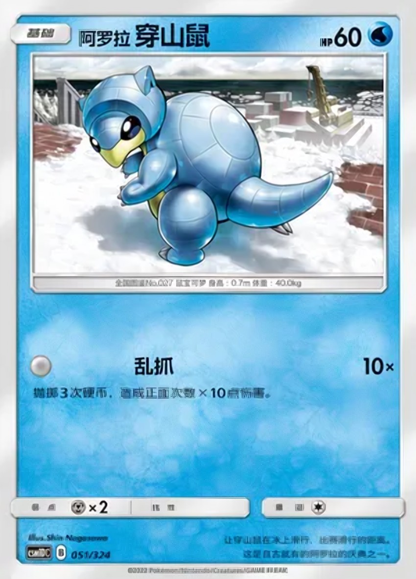 Alolan 穿山鼠