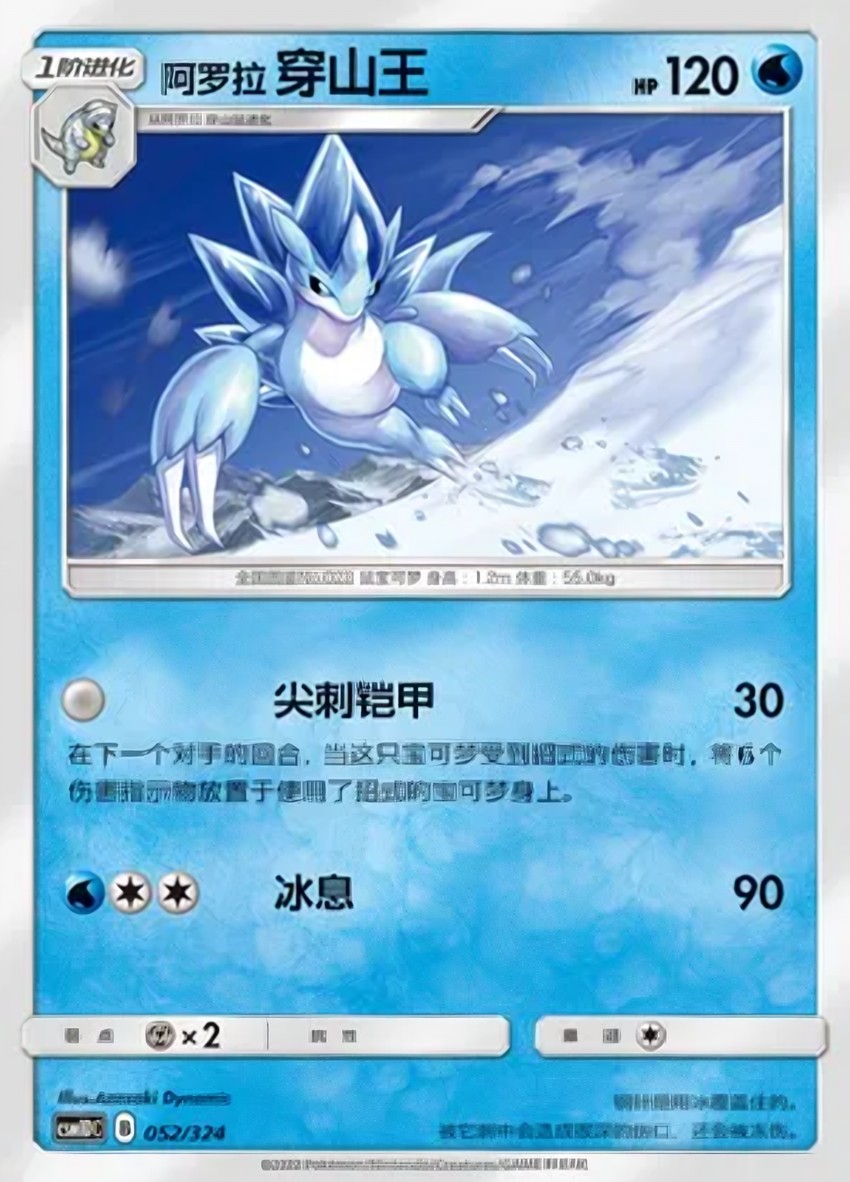 Alolan 穿山王