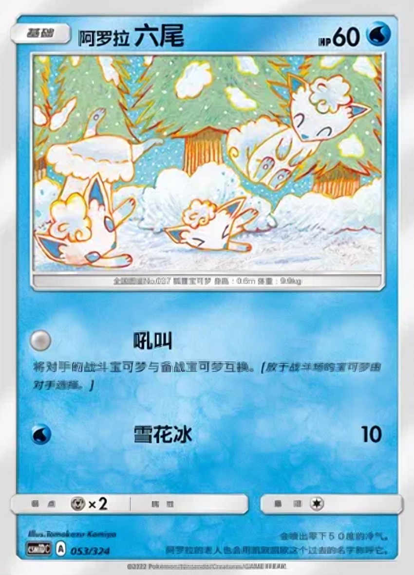 Alolan 六尾