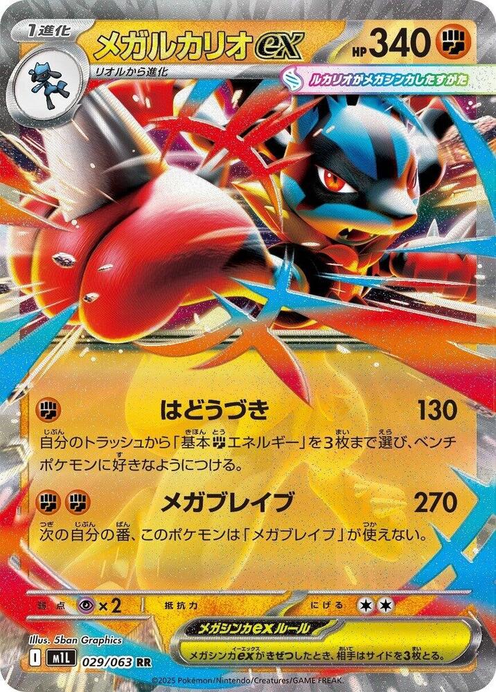 Mega 路卡利歐 ex