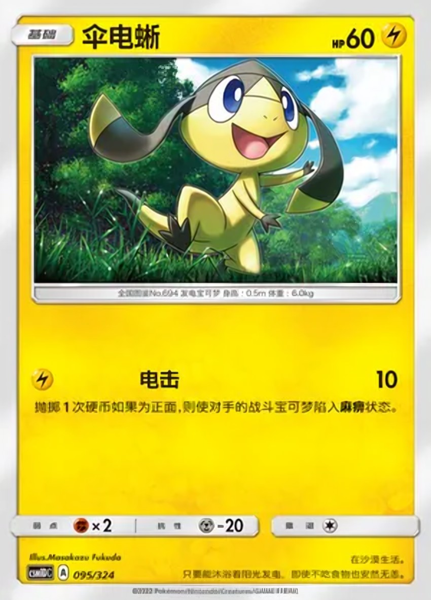 傘電蜥