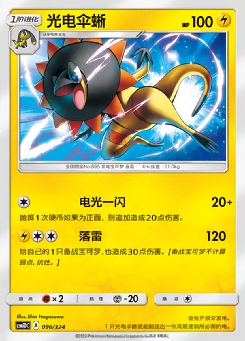 光電傘蜥