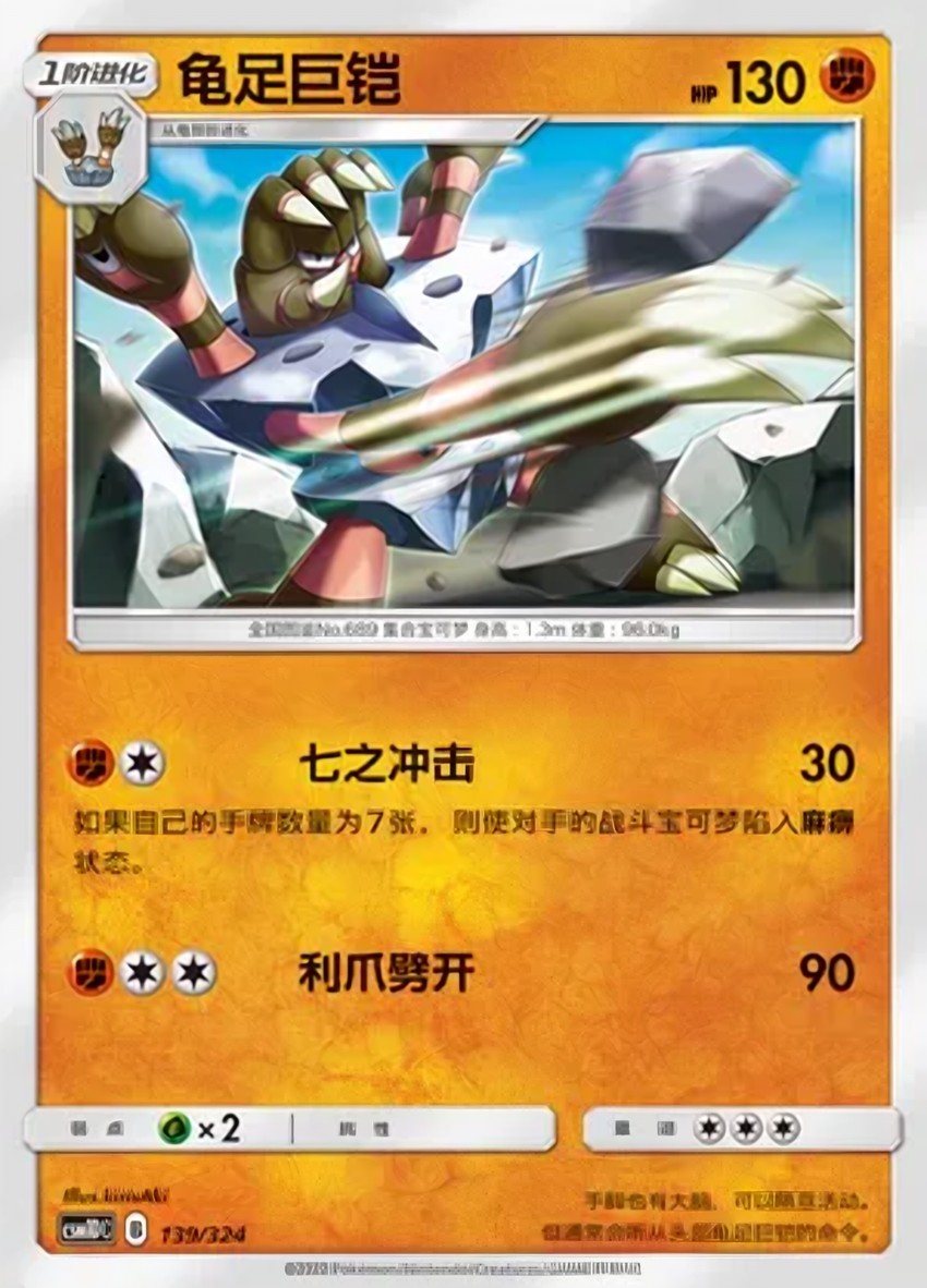 龜足巨鎧