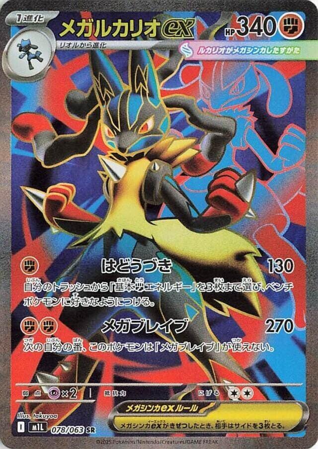 Mega 路卡利歐 ex