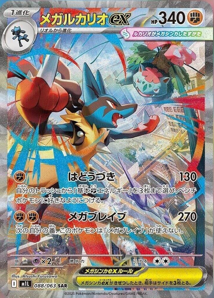 Mega 路卡利歐 ex