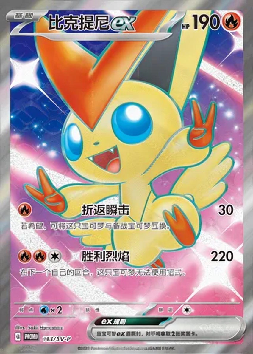 Victini ex