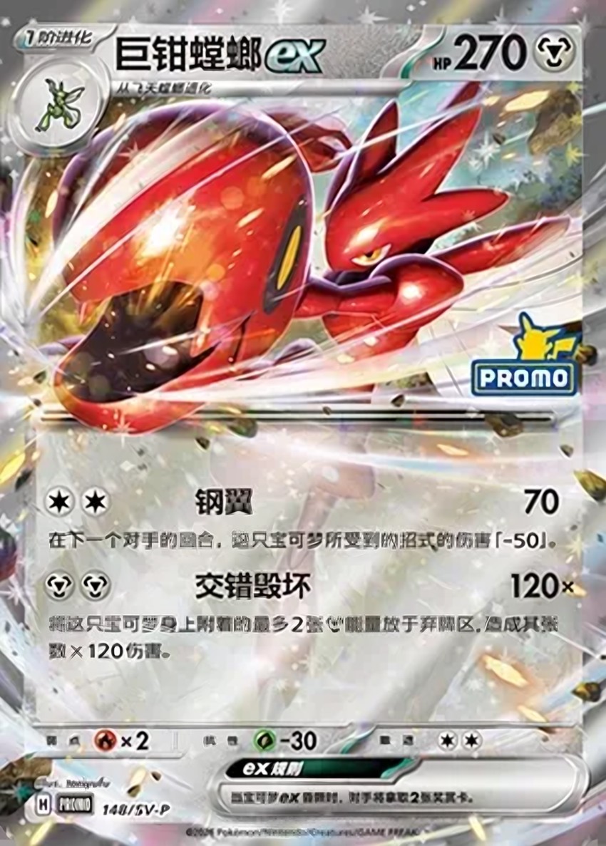 Scizor ex