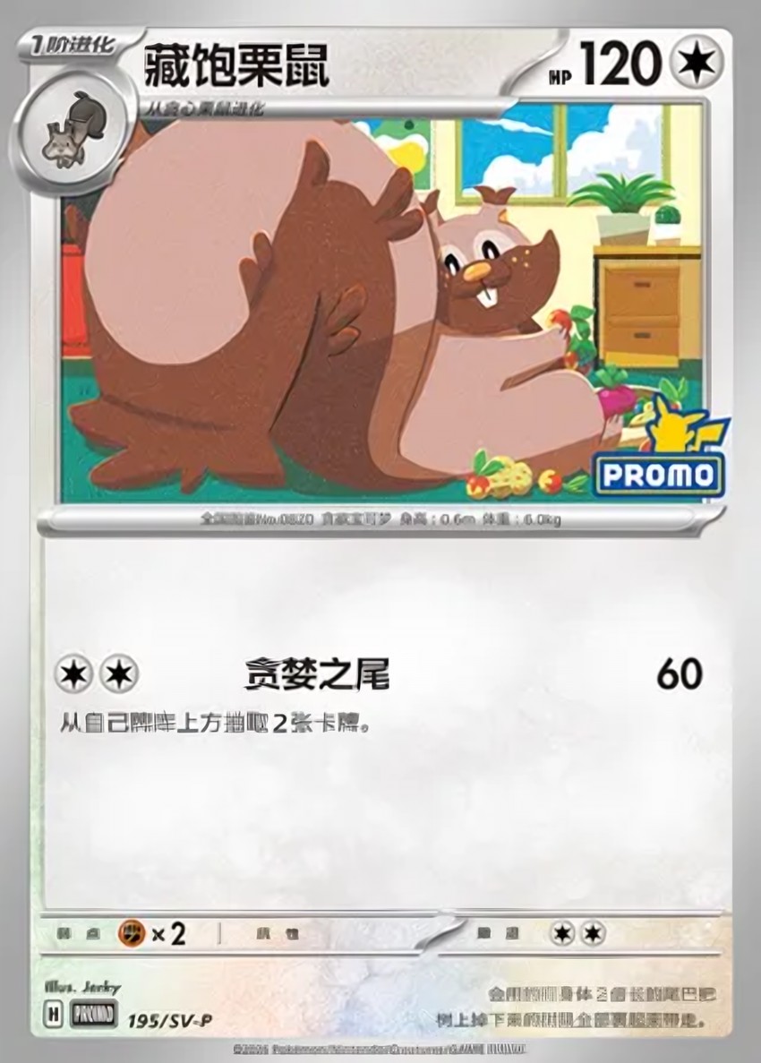藏飽栗鼠