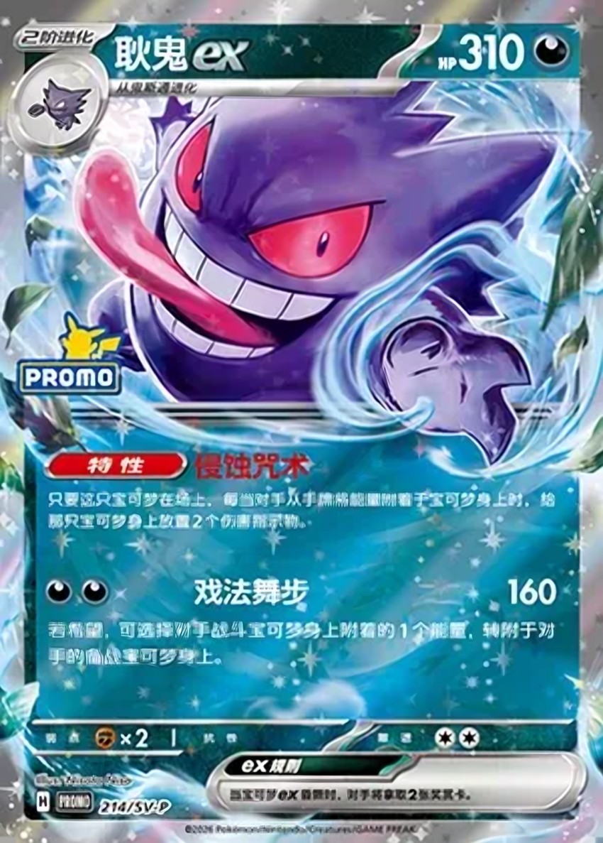 Gengar ex