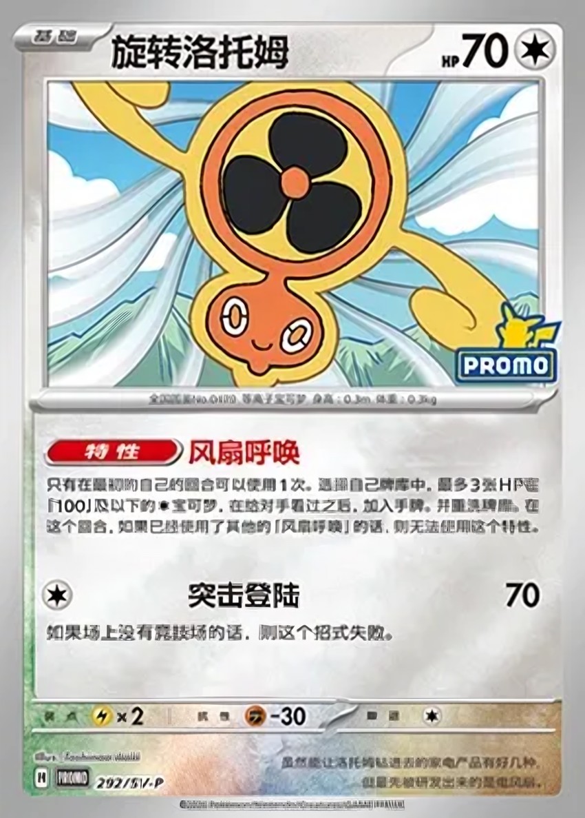 Fan 洛托姆