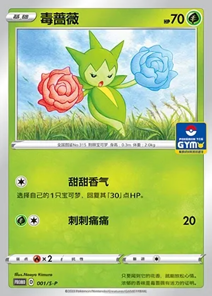 毒薔薇