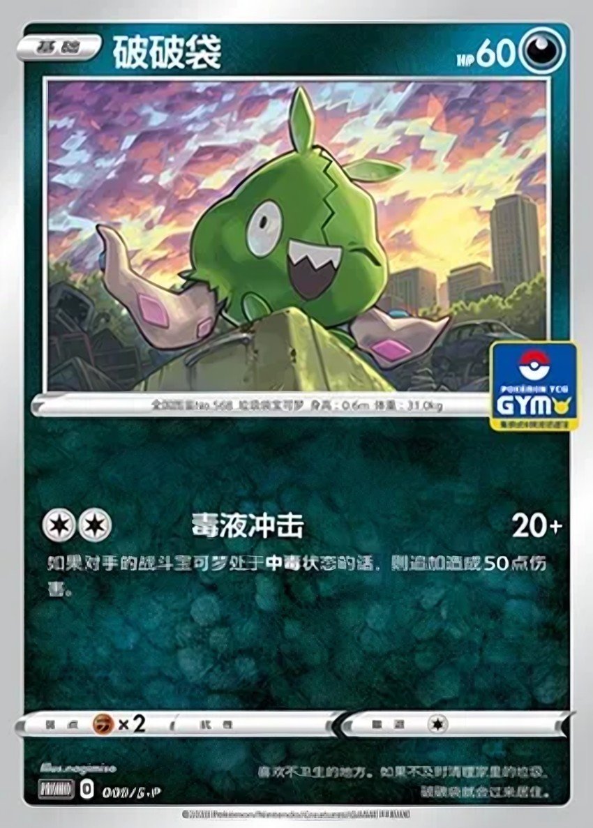 破破袋