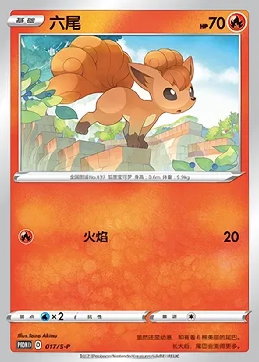 六尾