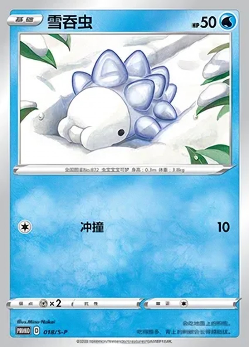 雪吞蟲