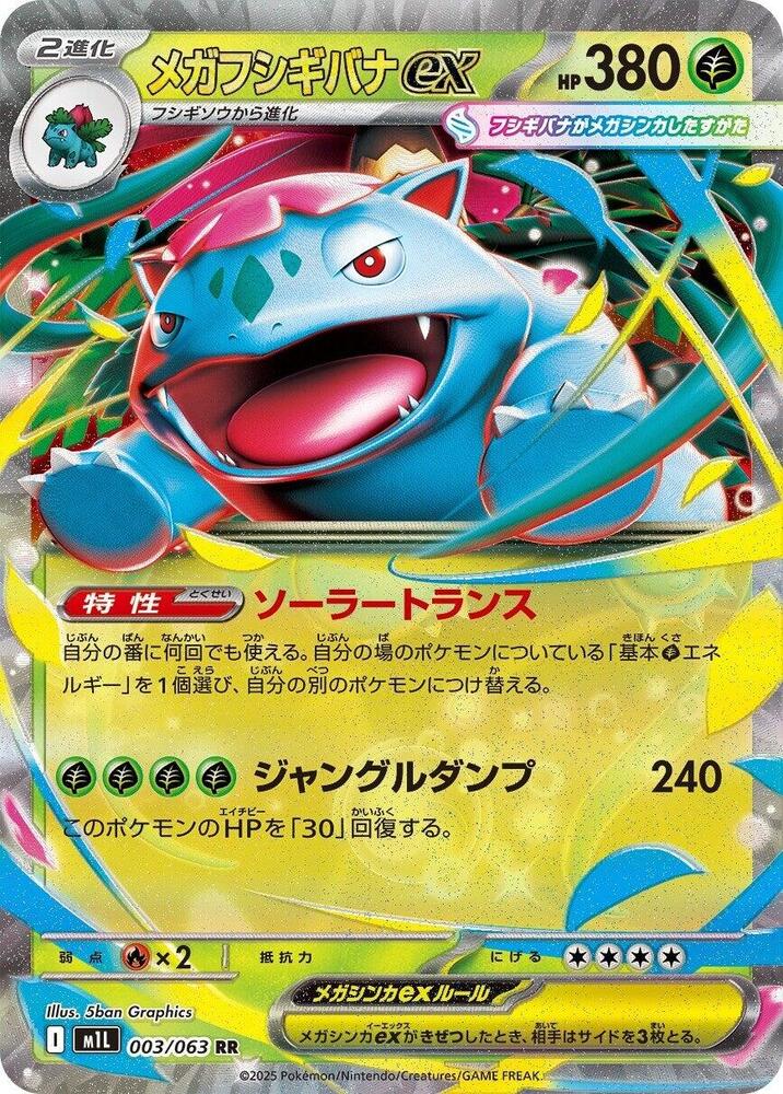 Mega 妙蛙花 ex