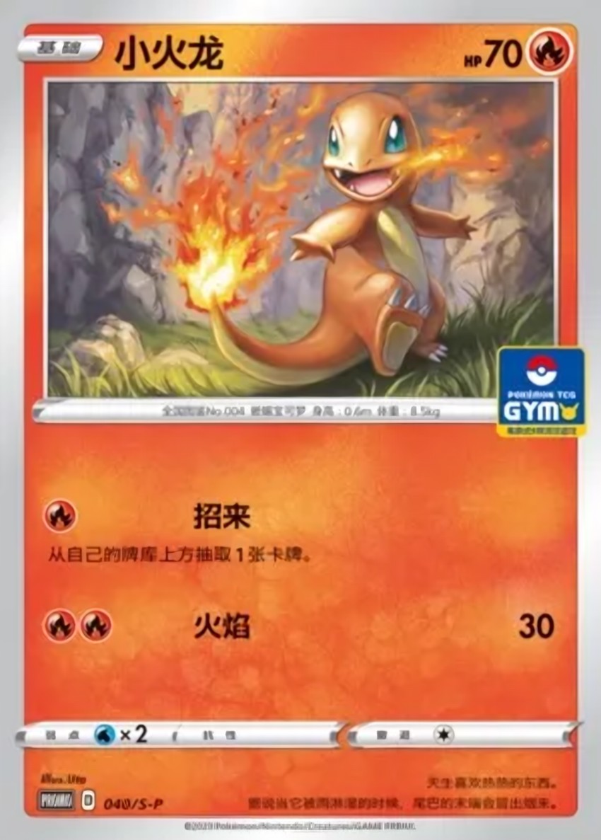 小火龍