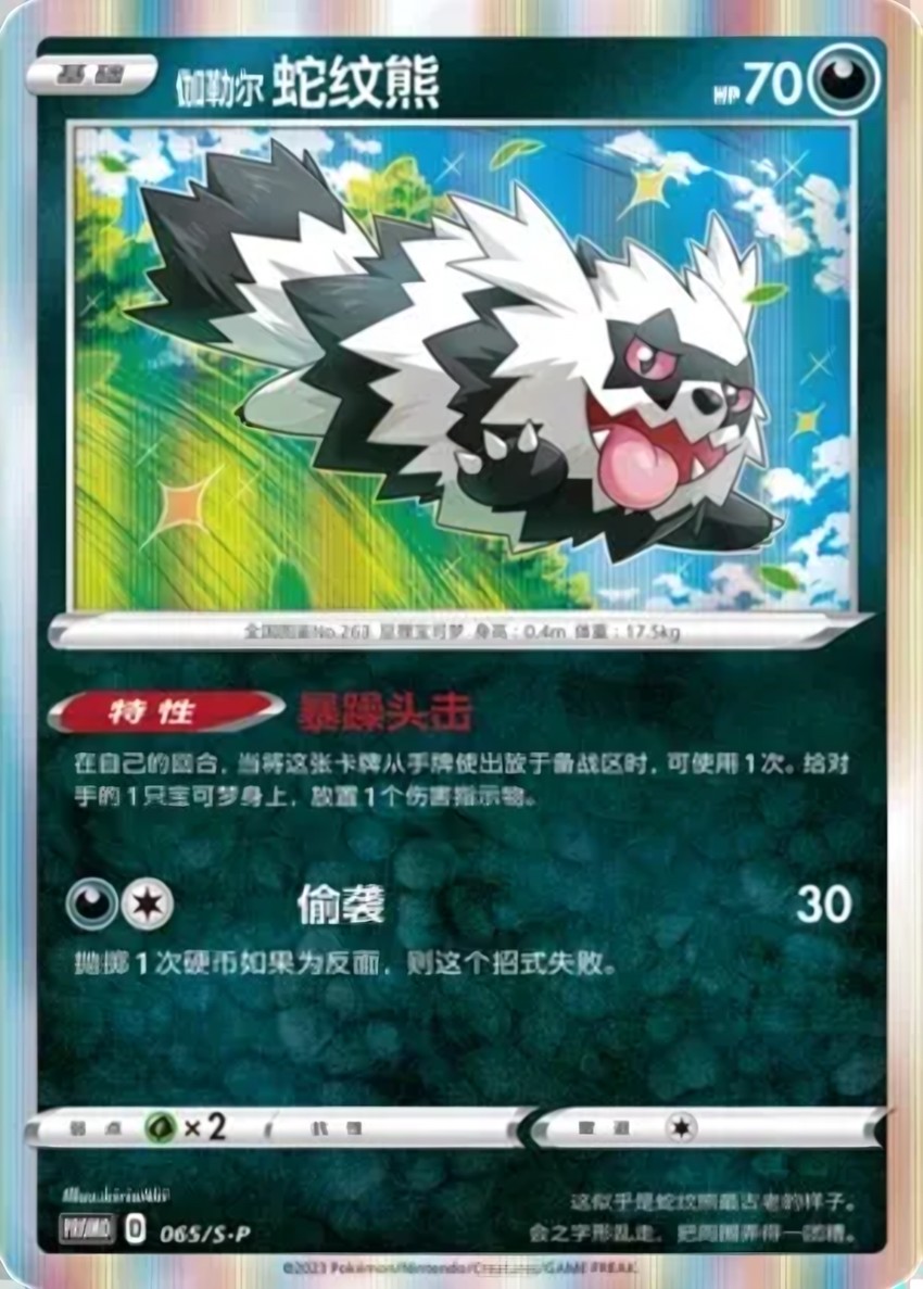 Galarian 蛇紋熊