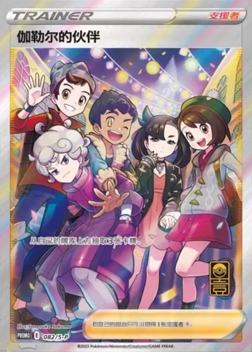 Friends in Galar
