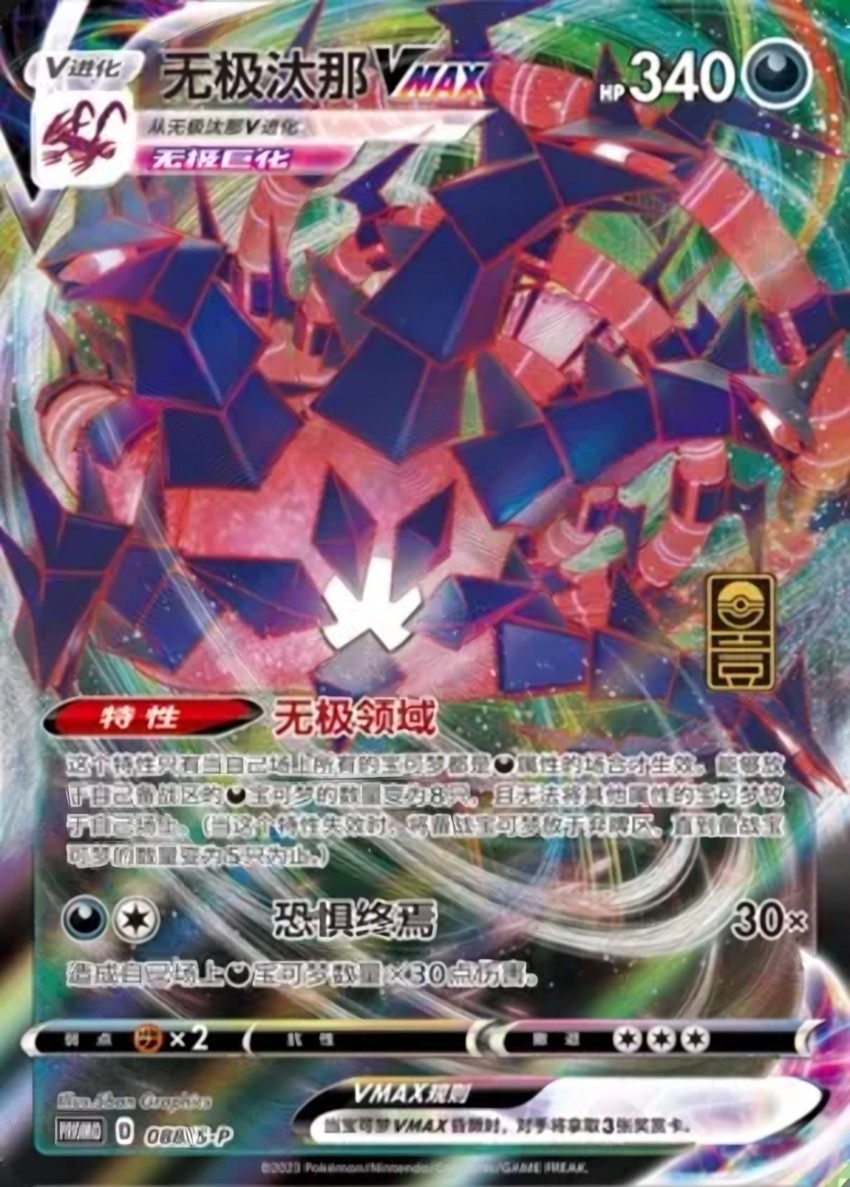 無極汰那 VMAX