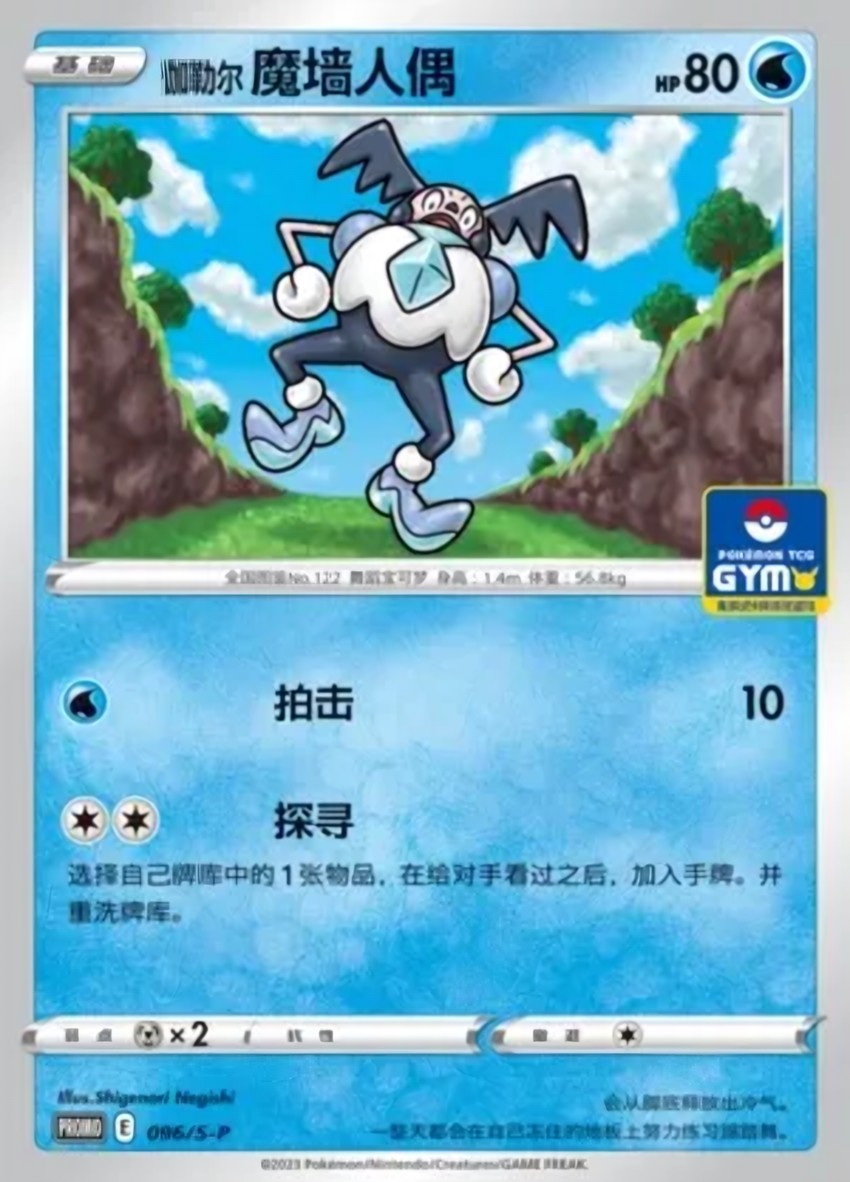 Galarian 魔牆人偶