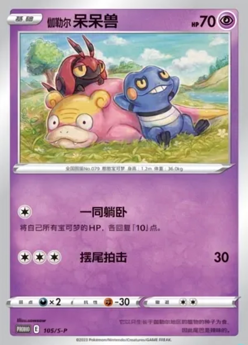 Galarian 呆呆獸
