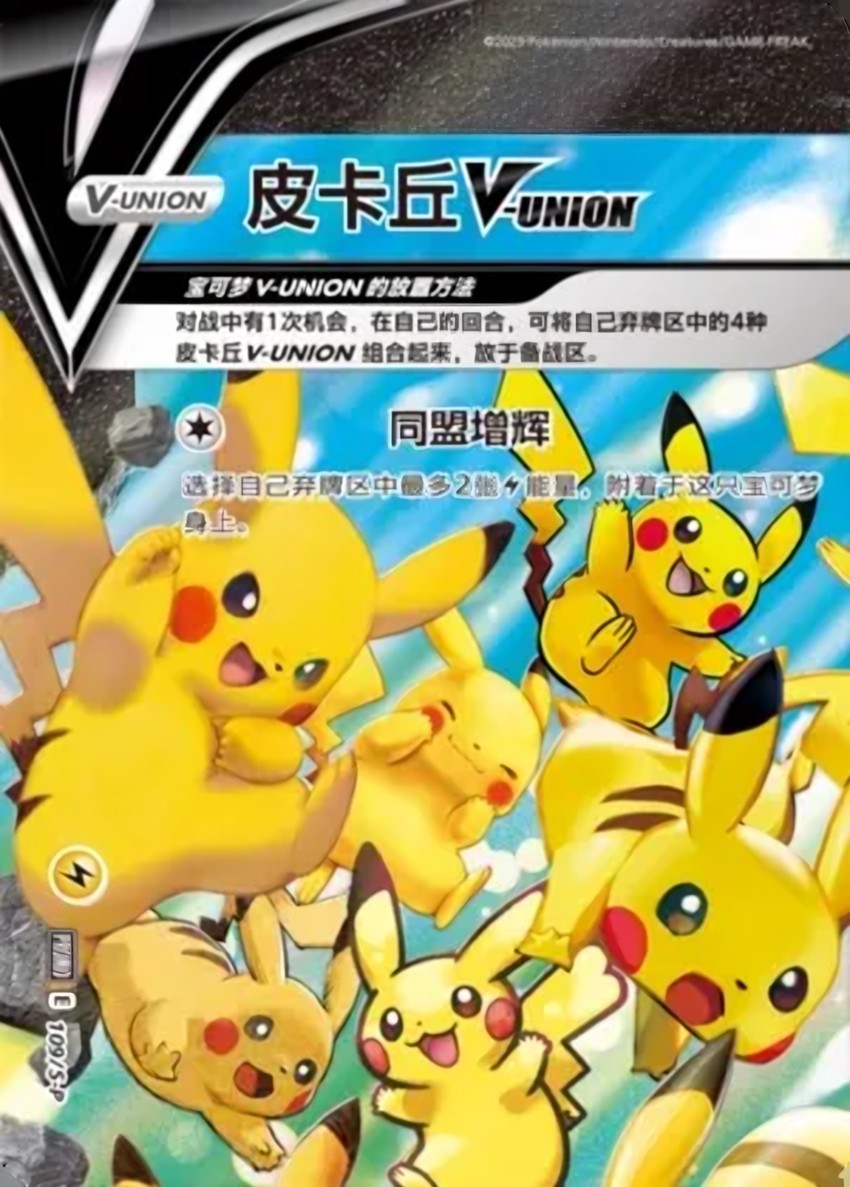 皮卡丘 V-UNION
